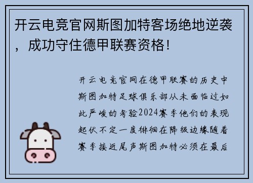 开云电竞官网斯图加特客场绝地逆袭，成功守住德甲联赛资格！