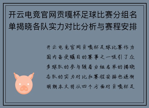 开云电竞官网贡嘎杯足球比赛分组名单揭晓各队实力对比分析与赛程安排
