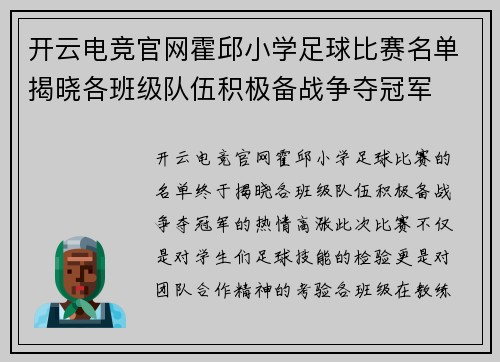 开云电竞官网霍邱小学足球比赛名单揭晓各班级队伍积极备战争夺冠军