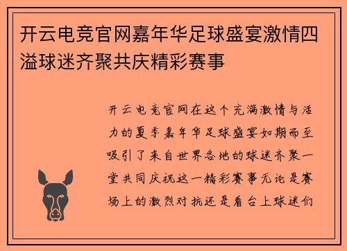 开云电竞官网嘉年华足球盛宴激情四溢球迷齐聚共庆精彩赛事