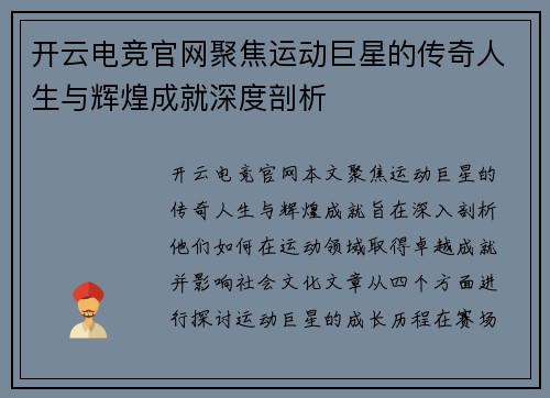 开云电竞官网聚焦运动巨星的传奇人生与辉煌成就深度剖析