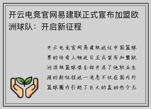 开云电竞官网易建联正式宣布加盟欧洲球队：开启新征程
