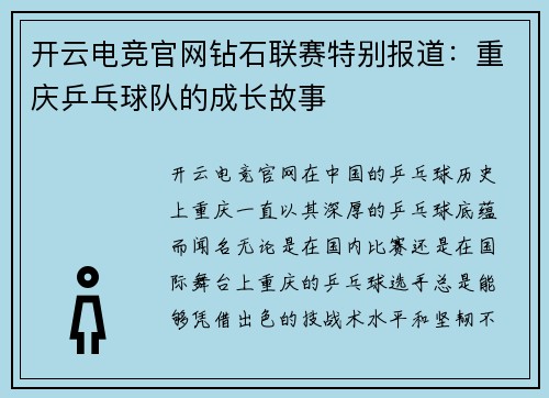开云电竞官网钻石联赛特别报道：重庆乒乓球队的成长故事