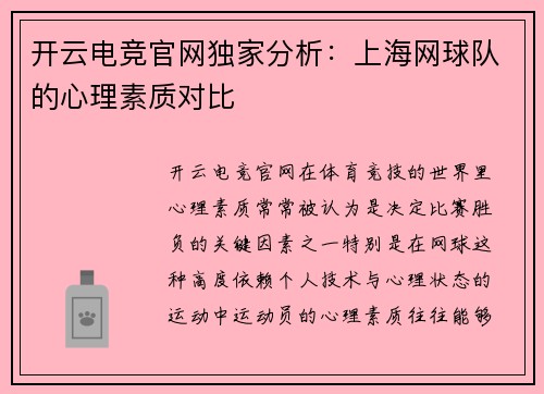 开云电竞官网独家分析：上海网球队的心理素质对比