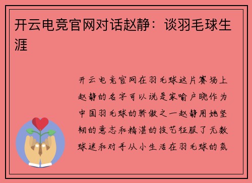 开云电竞官网对话赵静：谈羽毛球生涯