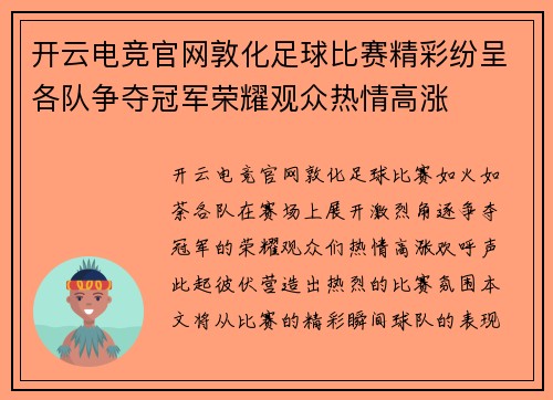 开云电竞官网敦化足球比赛精彩纷呈各队争夺冠军荣耀观众热情高涨