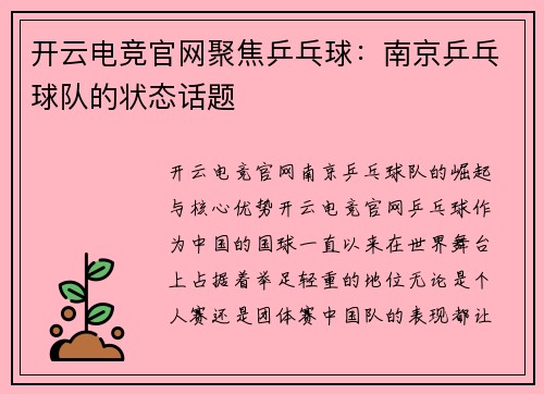 开云电竞官网聚焦乒乓球：南京乒乓球队的状态话题