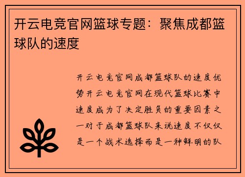 开云电竞官网篮球专题：聚焦成都篮球队的速度