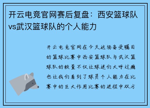 开云电竞官网赛后复盘：西安篮球队vs武汉篮球队的个人能力