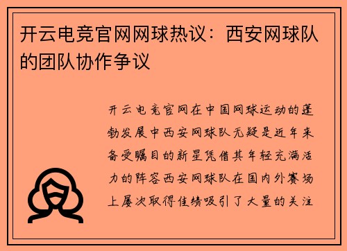 开云电竞官网网球热议：西安网球队的团队协作争议