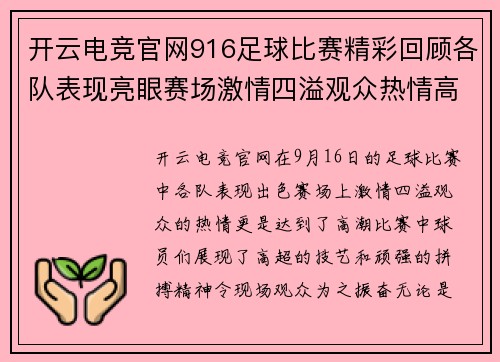 开云电竞官网916足球比赛精彩回顾各队表现亮眼赛场激情四溢观众热情高涨