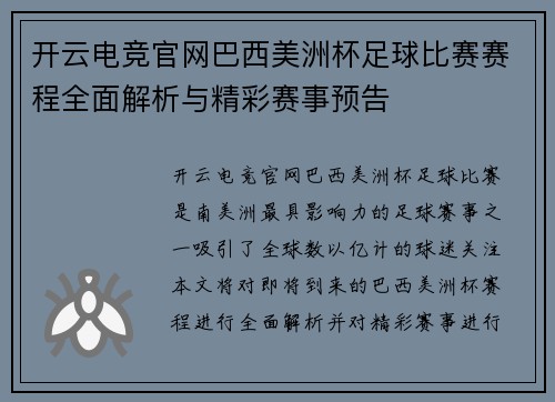 开云电竞官网巴西美洲杯足球比赛赛程全面解析与精彩赛事预告