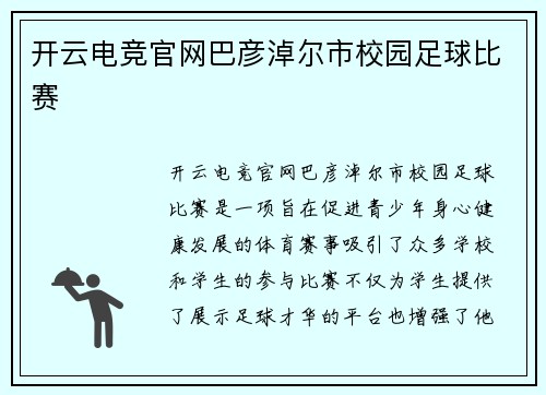 开云电竞官网巴彦淖尔市校园足球比赛