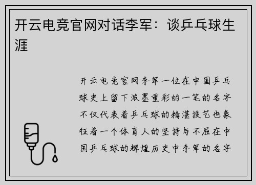 开云电竞官网对话李军：谈乒乓球生涯