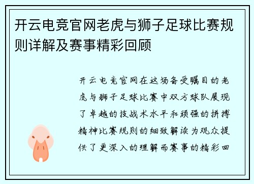 开云电竞官网老虎与狮子足球比赛规则详解及赛事精彩回顾
