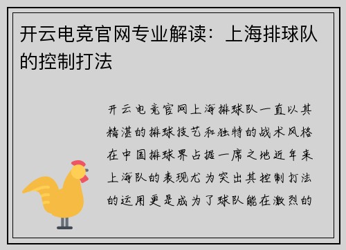 开云电竞官网专业解读：上海排球队的控制打法