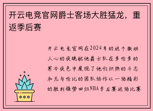 开云电竞官网爵士客场大胜猛龙，重返季后赛