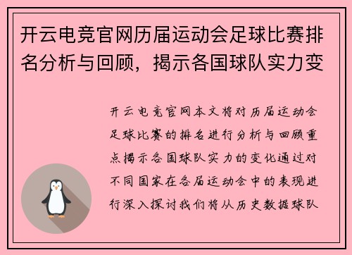 开云电竞官网历届运动会足球比赛排名分析与回顾，揭示各国球队实力变化