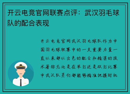 开云电竞官网联赛点评：武汉羽毛球队的配合表现