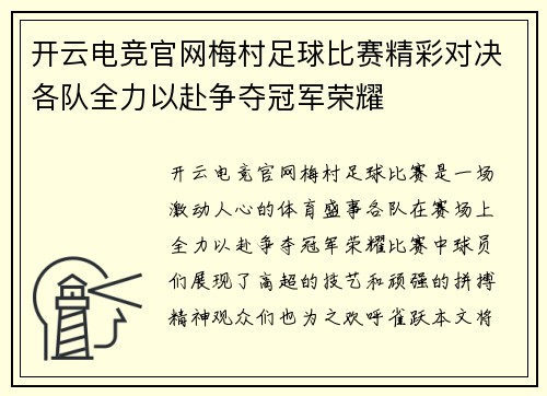 开云电竞官网梅村足球比赛精彩对决各队全力以赴争夺冠军荣耀