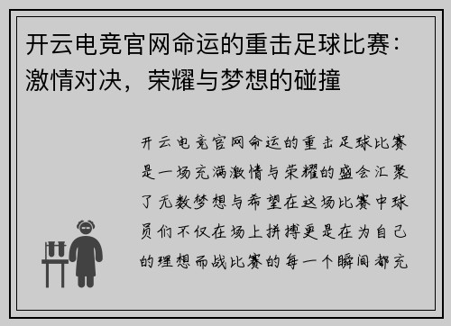 开云电竞官网命运的重击足球比赛：激情对决，荣耀与梦想的碰撞
