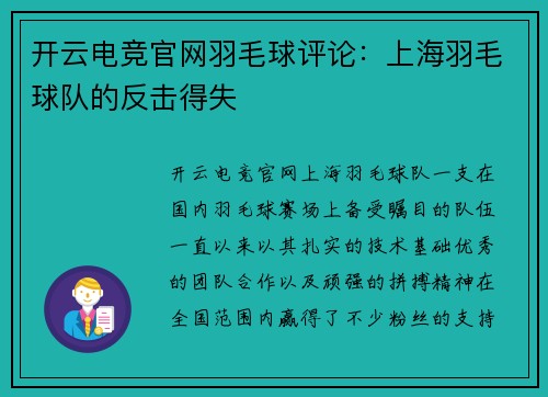 开云电竞官网羽毛球评论：上海羽毛球队的反击得失