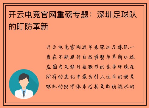 开云电竞官网重磅专题：深圳足球队的盯防革新