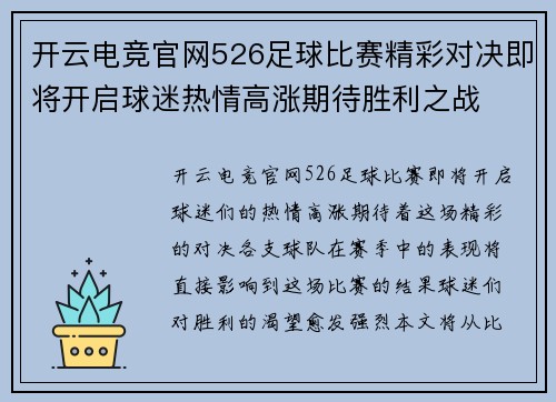 开云电竞官网526足球比赛精彩对决即将开启球迷热情高涨期待胜利之战