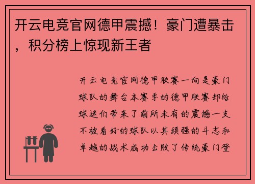 开云电竞官网德甲震撼！豪门遭暴击，积分榜上惊现新王者
