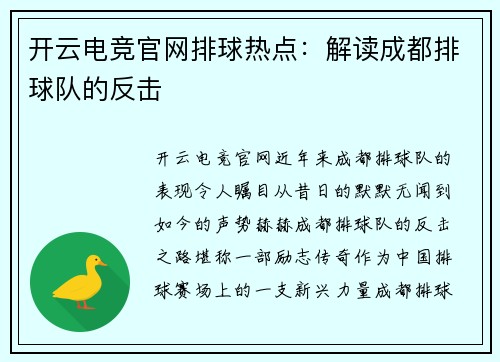 开云电竞官网排球热点：解读成都排球队的反击