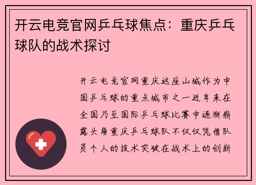 开云电竞官网乒乓球焦点：重庆乒乓球队的战术探讨