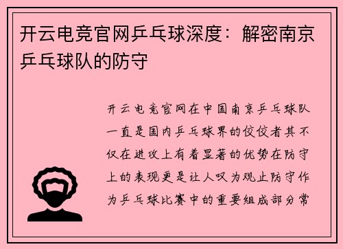 开云电竞官网乒乓球深度：解密南京乒乓球队的防守
