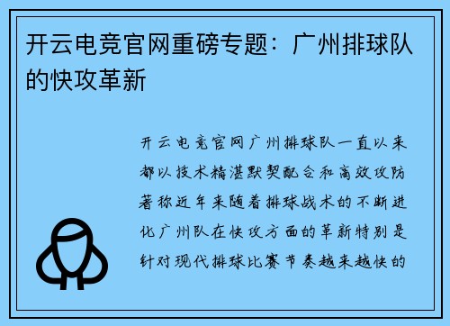 开云电竞官网重磅专题：广州排球队的快攻革新