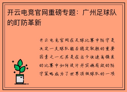 开云电竞官网重磅专题：广州足球队的盯防革新