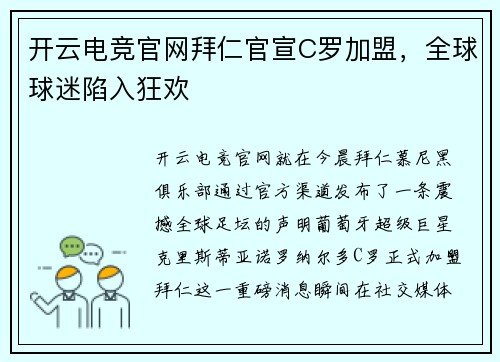开云电竞官网拜仁官宣C罗加盟，全球球迷陷入狂欢