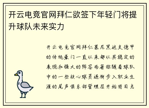 开云电竞官网拜仁欲签下年轻门将提升球队未来实力