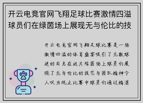 开云电竞官网飞翔足球比赛激情四溢球员们在绿茵场上展现无与伦比的技艺与团队精神