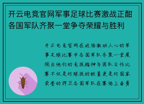 开云电竞官网军事足球比赛激战正酣各国军队齐聚一堂争夺荣耀与胜利