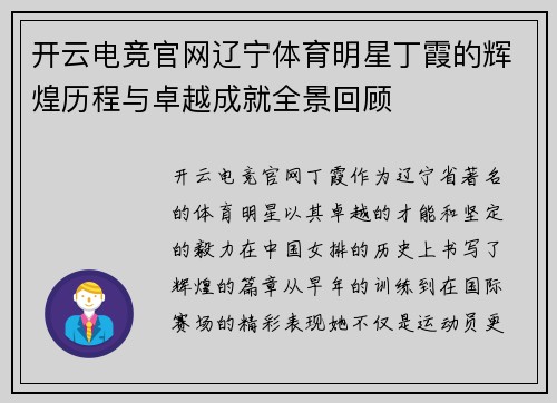 开云电竞官网辽宁体育明星丁霞的辉煌历程与卓越成就全景回顾