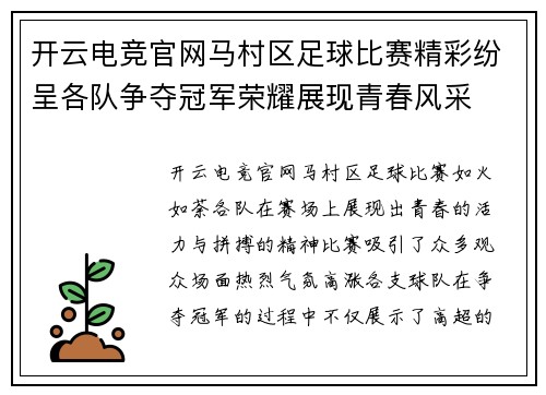 开云电竞官网马村区足球比赛精彩纷呈各队争夺冠军荣耀展现青春风采