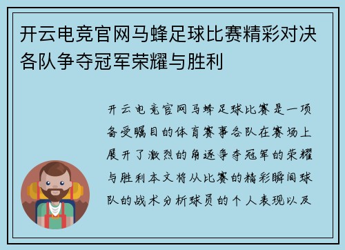 开云电竞官网马蜂足球比赛精彩对决各队争夺冠军荣耀与胜利