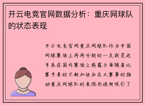 开云电竞官网数据分析：重庆网球队的状态表现