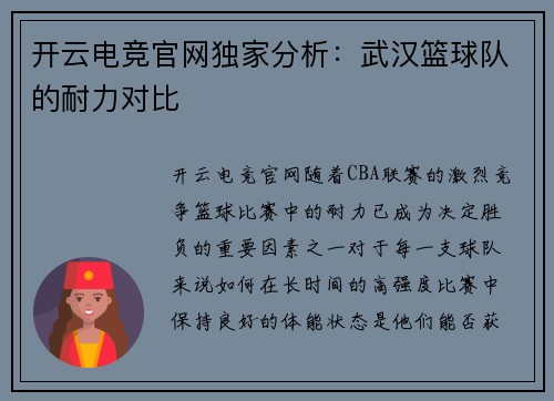 开云电竞官网独家分析：武汉篮球队的耐力对比