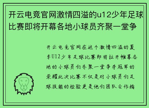 开云电竞官网激情四溢的u12少年足球比赛即将开幕各地小球员齐聚一堂争夺冠军荣耀