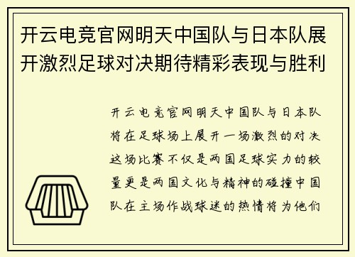开云电竞官网明天中国队与日本队展开激烈足球对决期待精彩表现与胜利荣耀
