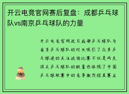 开云电竞官网赛后复盘：成都乒乓球队vs南京乒乓球队的力量