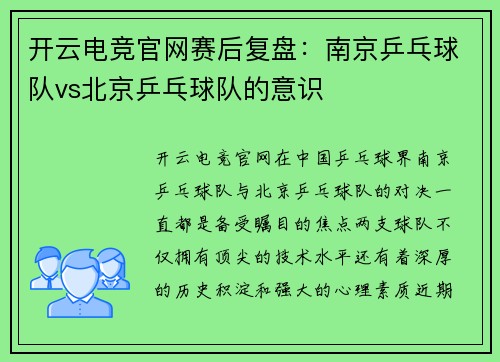 开云电竞官网赛后复盘：南京乒乓球队vs北京乒乓球队的意识