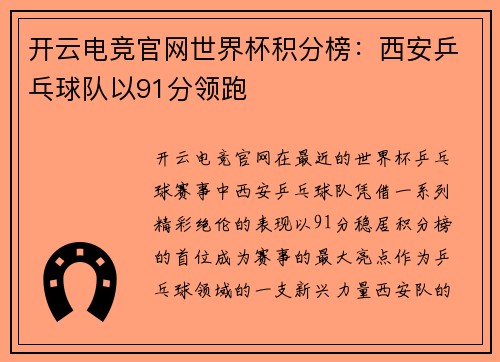 开云电竞官网世界杯积分榜：西安乒乓球队以91分领跑