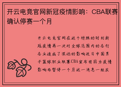 开云电竞官网新冠疫情影响：CBA联赛确认停赛一个月