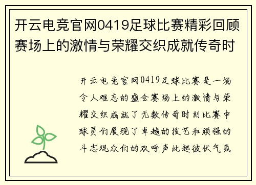 开云电竞官网0419足球比赛精彩回顾赛场上的激情与荣耀交织成就传奇时刻